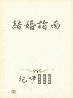 结婚指南