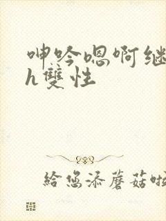 呻吟嗯啊继父～h双性