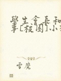 学生会长和小干事[校园]小松鼠