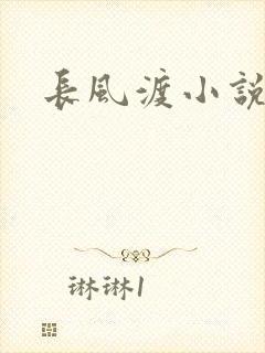 长风渡小说