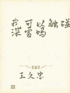 我可以触碰你的深处吗