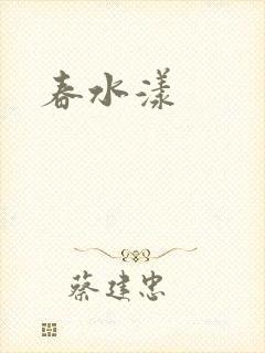 春水漾
