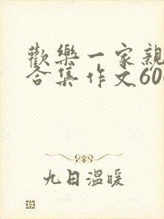 欢乐一家亲短篇合集作文600字