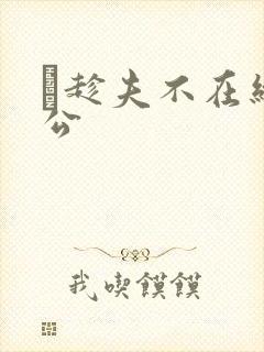 巜趁夫不在给给公