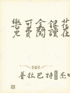 乐可金银花全文免费阅读在线冯家父子