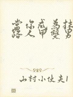 当你成为抹布文路人甲双男主