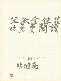 父欲金银花露txt免费阅读完整版小说