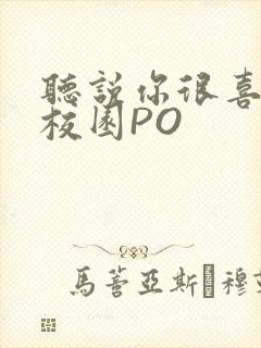 听说你很喜欢我校园PO