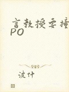 言教授要撞坏了PO