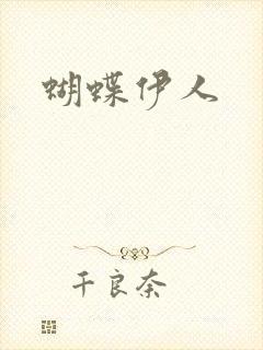 蝴蝶伊人