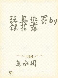 玩具惩罚by金银花露