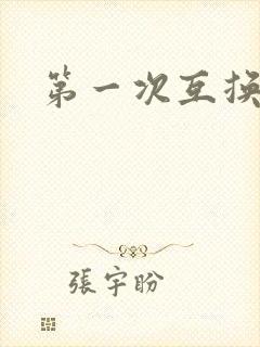 第一次互换人妻