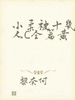 小柔被十几个男人C全篇黄