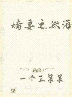 娇妻之欲海