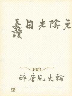 长日光阴免费阅读