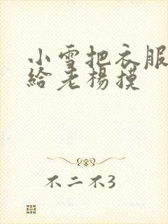 小雪把衣服解开给老杨摸