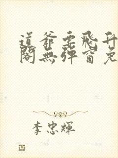 道爷要飞升笔趣阁无弹窗免费阅读