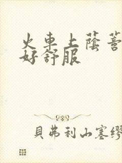 火车上荫蒂添的好舒服