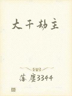 大千劫主