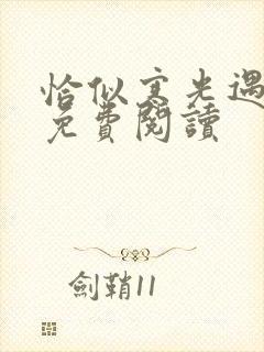 恰似寒光遇骄阳免费阅读