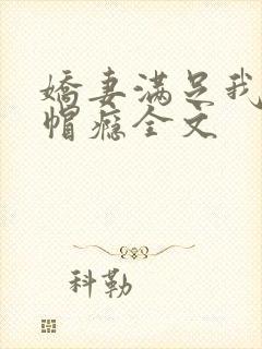 娇妻满足我的绿帽瘾全文