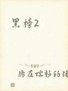 黑榜2