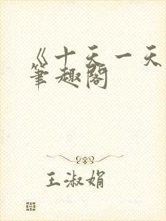 《十天一天赋》笔趣阁