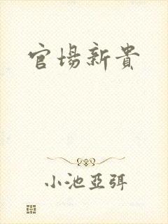 官场新贵