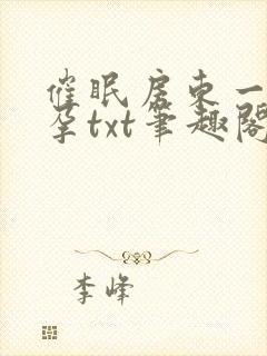 催眠房东一家怀孕txt笔趣阁