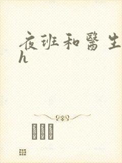 夜班和医生做爰h