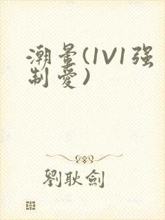 潮晕(1V1强制爱)