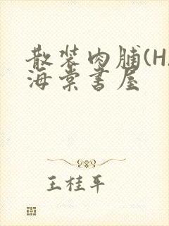 散装肉脯(H)海棠书屋