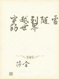 穿越到随处做X的世界