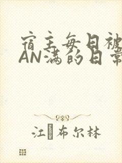 宿主每日被GUAN满的日常