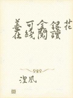 姜可金银花原文在线阅读