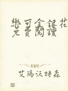 乐可金银花小说免费阅读