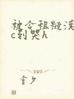 被合租糙汉室友c到哭h