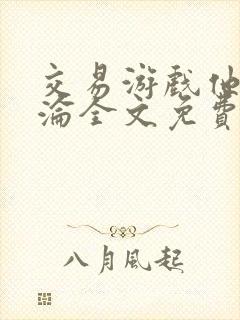 交易游戏他先沉沦全文免费阅读笔趣阁