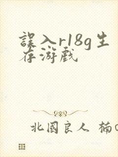 误入r18g生存游戏