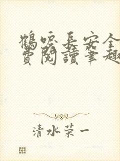 鹤唳长安全文免费阅读笔趣阁