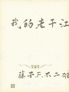 我的老千江湖