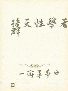 后天性学者症候群