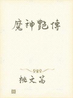 魔神艳传