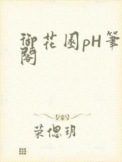 御花园pH笔趣阁