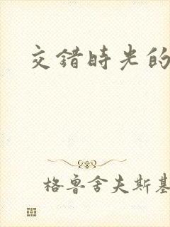 交错时光的爱恋