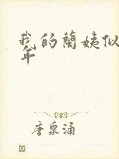 我的兰姨似水流年