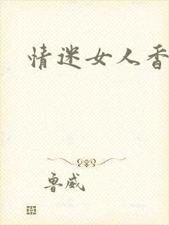 情迷女人香小说