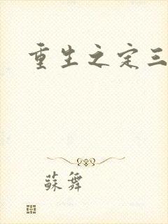 重生之定三国