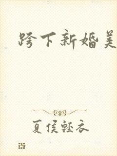 跨下新婚美妇