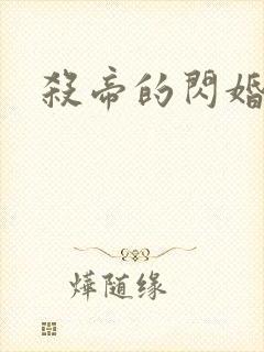 杀帝的闪婚爱人